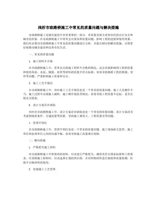 浅析市政路桥施工中常见的质量问题与解决措施