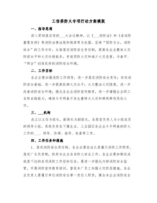 工信委防火专项行动方案模版（3篇）