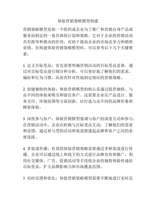 体验营销策略模型构建