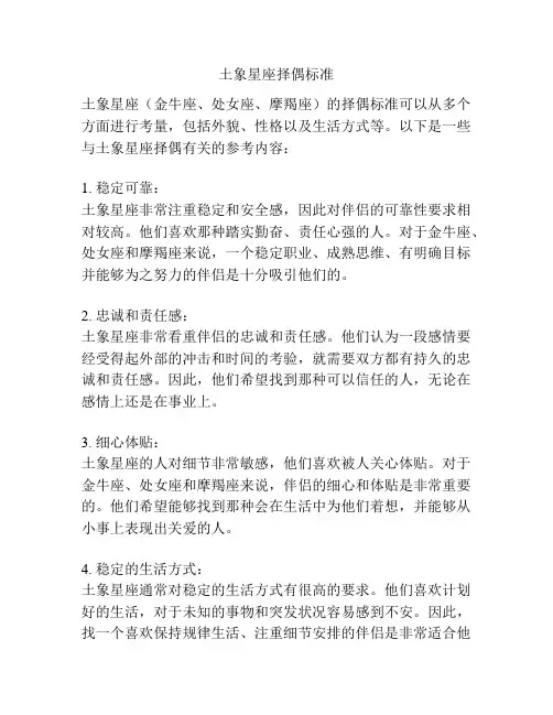 土象星座择偶标准