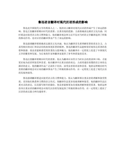 鲁迅语言翻译对现代汉语形成的影响