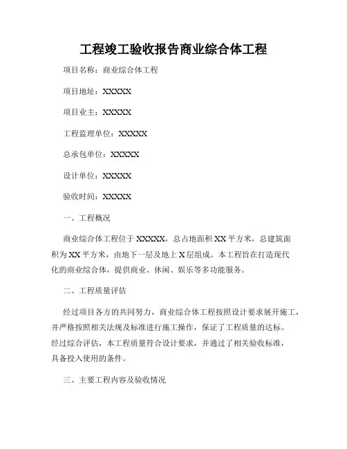 工程竣工验收报告商业综合体工程
