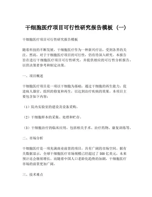干细胞医疗项目可行性研究报告模板 (一)