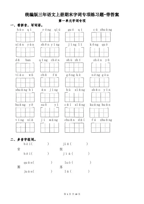 统编版三年语文上册期末字词专项练习题-带答案