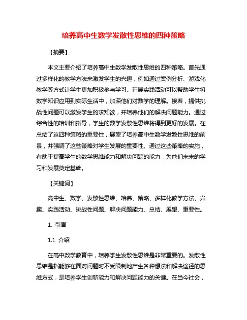 培养高中生数学发散性思维的四种策略