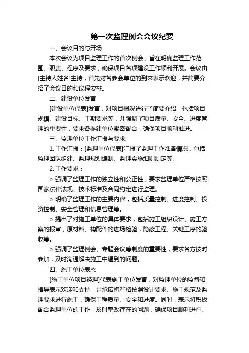 第一次监理例会会议纪要