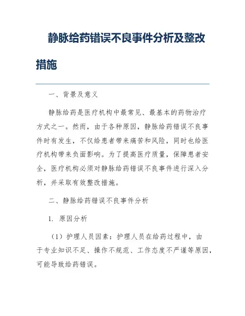 静脉给药错误不良事件分析及整改措施