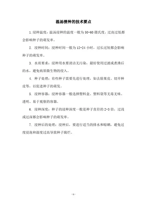 温汤浸种的技术要点