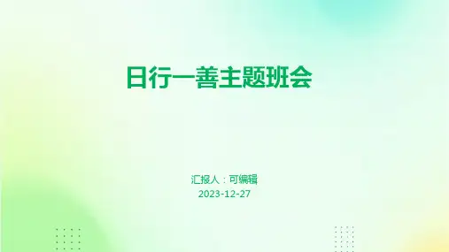 日行一善主题班会