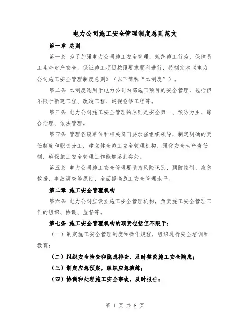 电力公司施工安全管理制度总则范文（4篇）