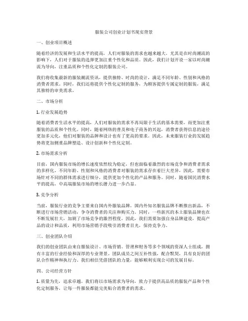 服装公司创业计划书现实背景