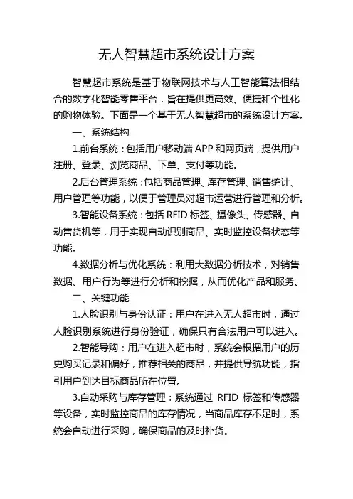 无人智慧超市系统设计方案