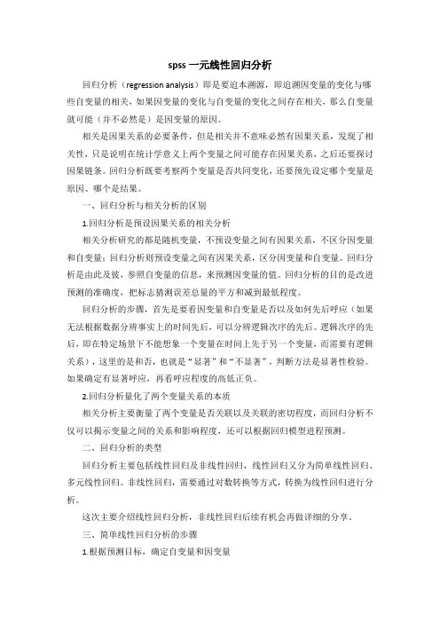 spss一元线性回归分析