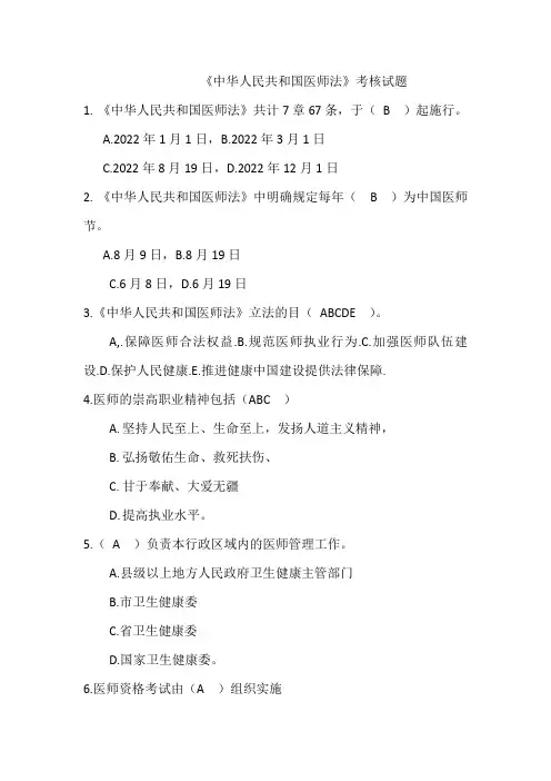 《中华人民共和国医师法》考核试题