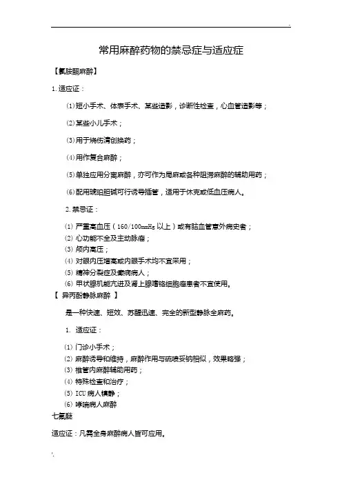 常用麻醉药物的禁忌症与适应症