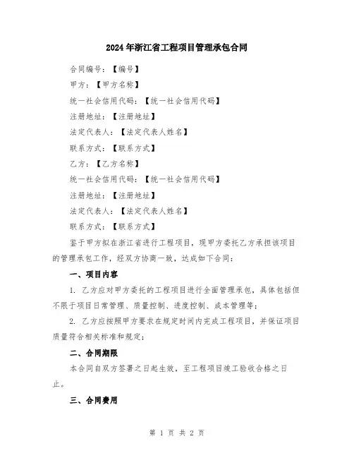 2024年浙江省工程项目管理承包合同