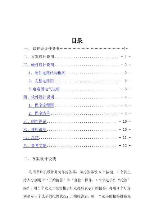 用单片机设计并制作抢答器Microsoft Word 文档