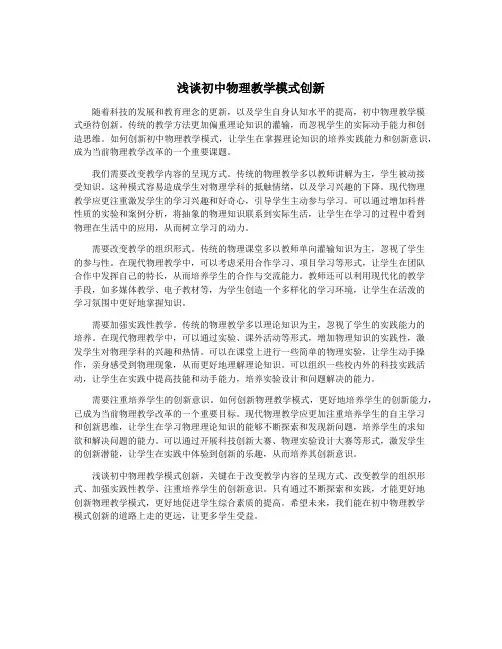 浅谈初中物理教学模式创新