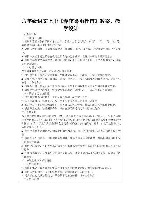 六年级语文上册《春夜喜雨杜甫》教案、教学设计