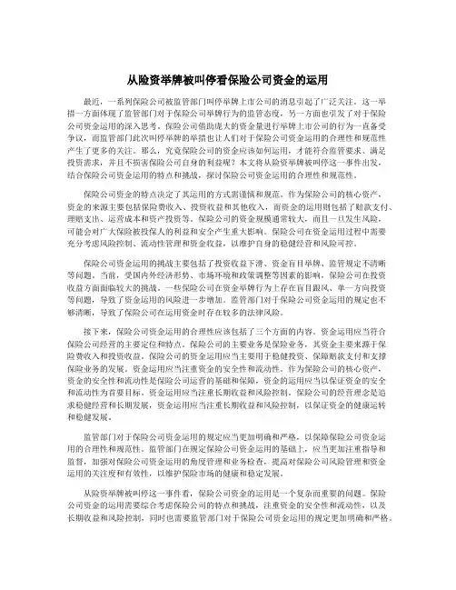从险资举牌被叫停看保险公司资金的运用
