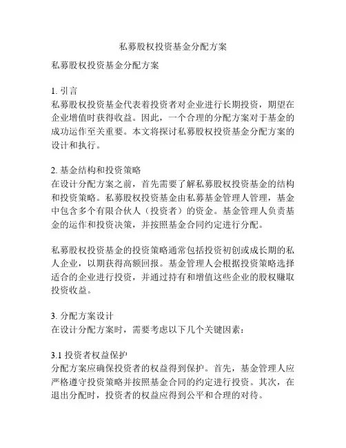 私募股权投资基金分配方案