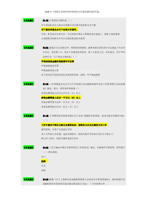 2019年上海银行业案件防控新规知识竞赛的题库(附答案)