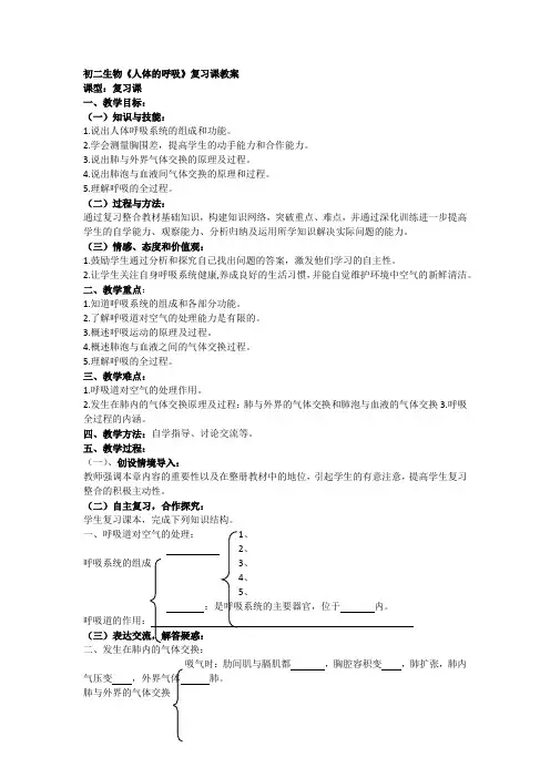 初二生物《人体的呼吸》复习课教案