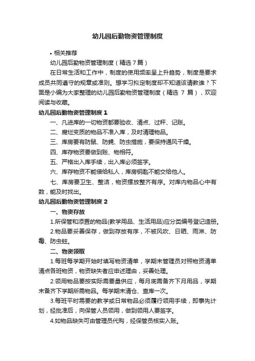 幼儿园后勤物资管理制度