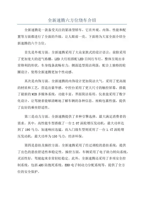 全新速腾六方位绕车介绍