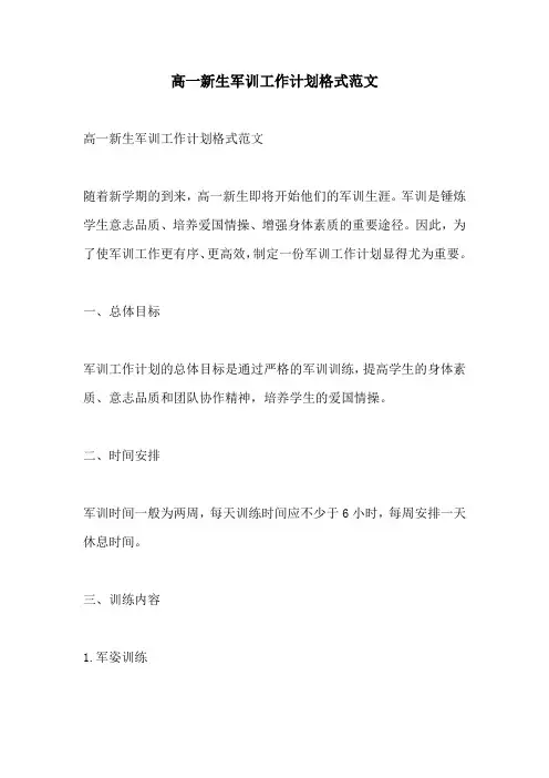 高一新生军训工作计划格式范文