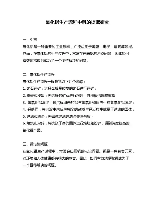 氧化铝生产流程中钒的提取研究