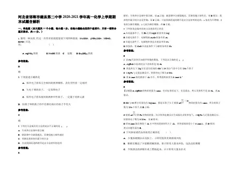 河北省邯郸市磁县第二中学2020-2021学年高一化学上学期期末试题含解析