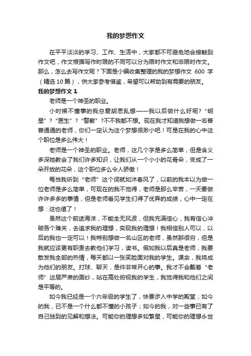 我的梦想作文600字（精选33篇）