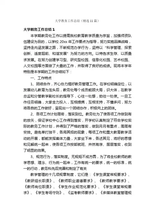 大学教务工作总结（精选11篇）