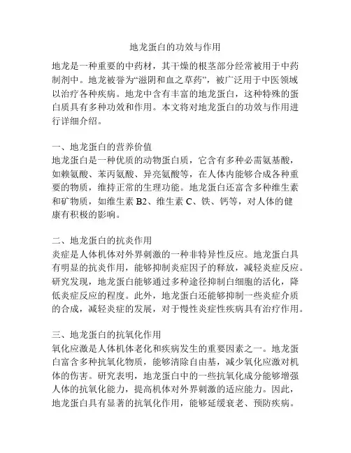 地龙蛋白的功效与作用