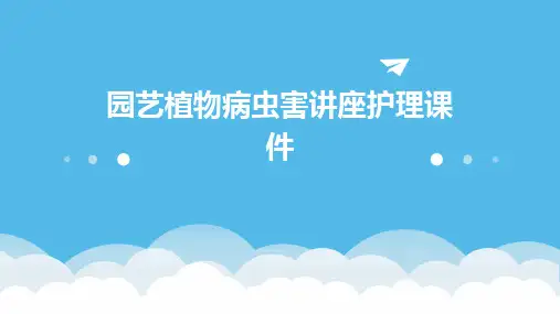 园艺植物病虫害讲座护理课件