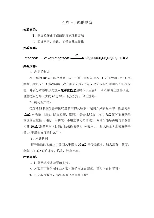 乙酸正丁酯的制备