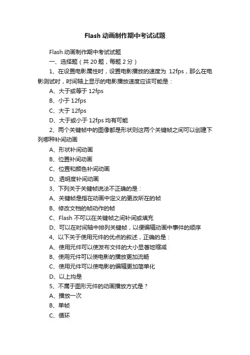 Flash动画制作期中考试试题
