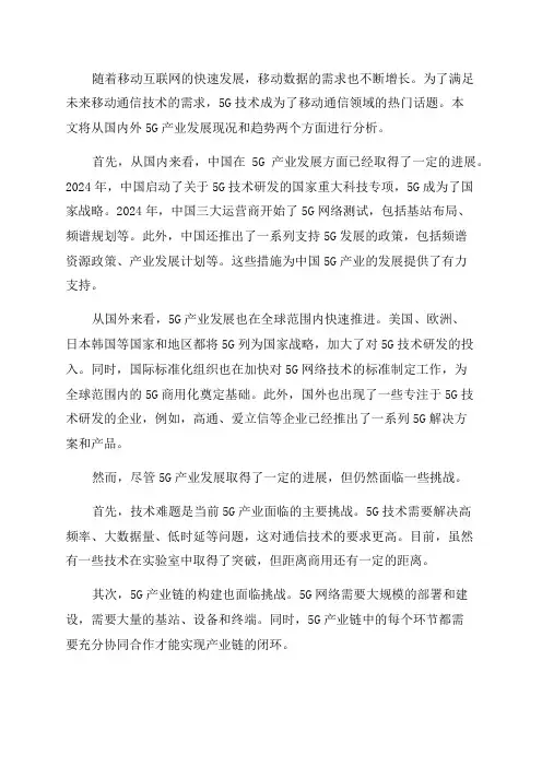 2024年国内外5G产业发展现况与趋势分析