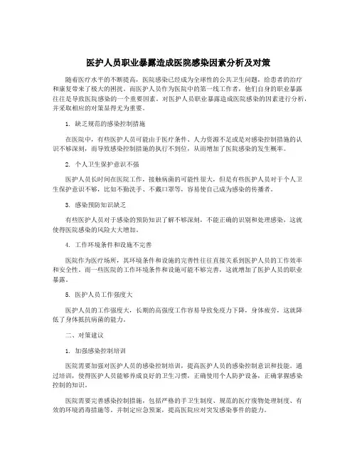 医护人员职业暴露造成医院感染因素分析及对策