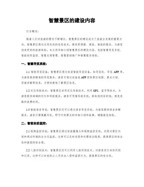 智慧景区的建设内容