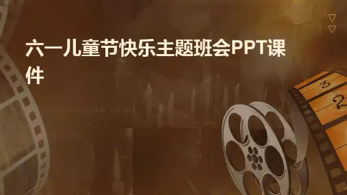 六一儿童节快乐主题班会PPT课件