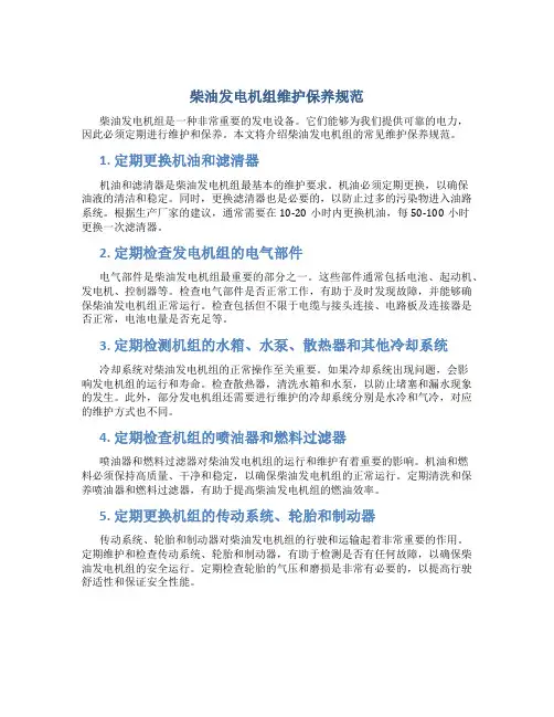 柴油发电机组维护保养规范