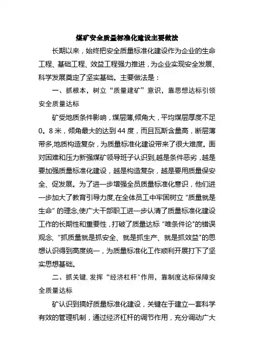 煤矿安全质量标准化建设主要做法