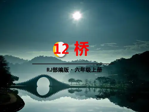 《桥》_PPT优秀课件