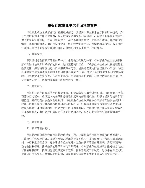 浅析行政事业单位全面预算管理