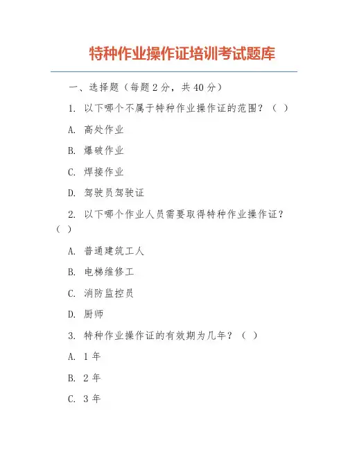 特种作业操作证培训考试题库