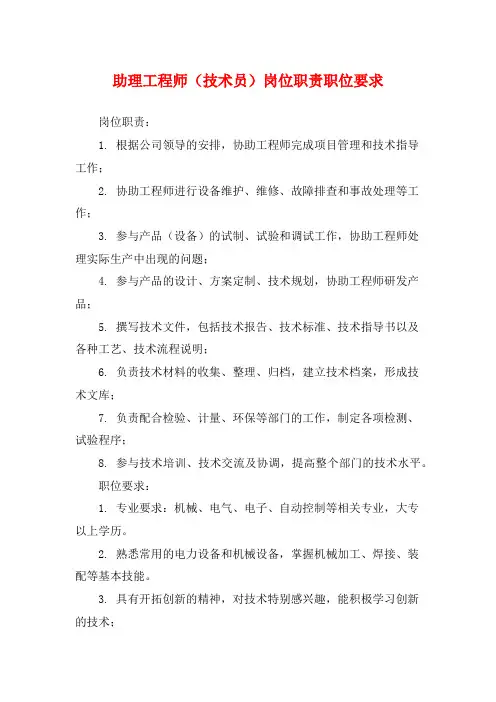 助理工程师(技术员)岗位职责职位要求