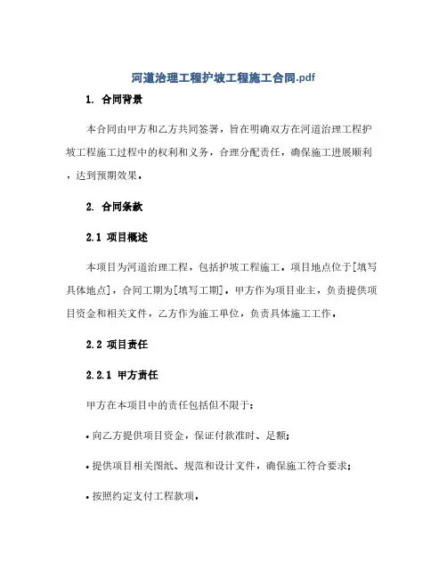 (完整word版)河道治理工程护坡工程施工合同(模板)