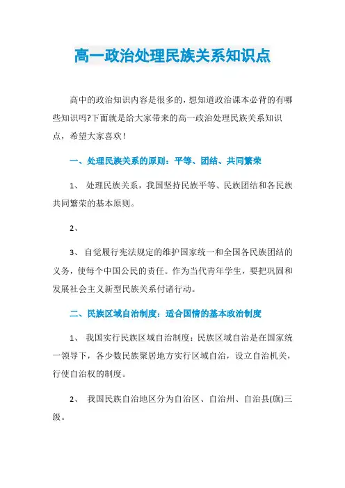 高一政治处理民族关系知识点